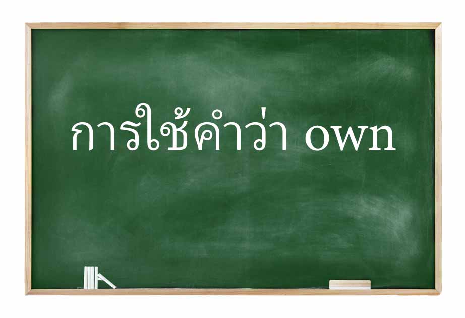 การใช้คำว่า own